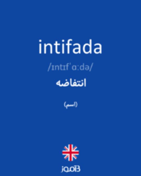  تصویر intifada - دیکشنری انگلیسی بیاموز