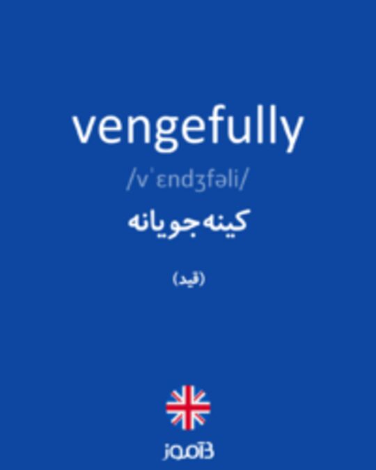  تصویر vengefully - دیکشنری انگلیسی بیاموز