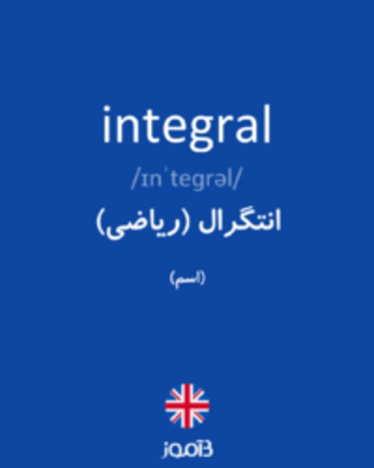  تصویر integral - دیکشنری انگلیسی بیاموز