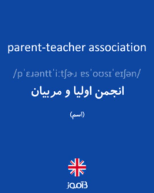  تصویر parent-teacher association - دیکشنری انگلیسی بیاموز