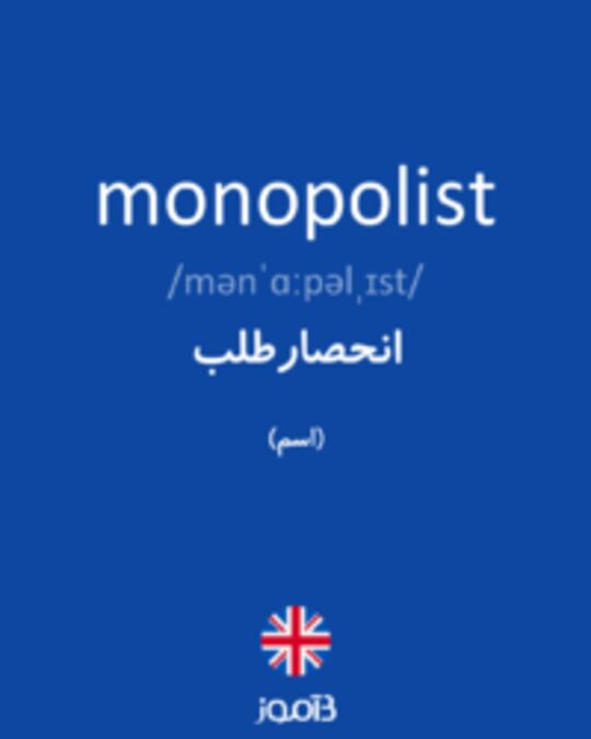  تصویر monopolist - دیکشنری انگلیسی بیاموز