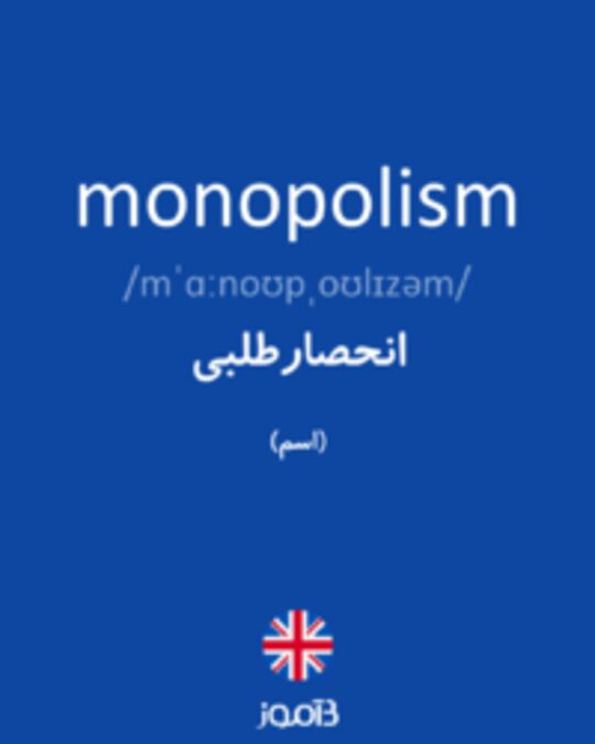  تصویر monopolism - دیکشنری انگلیسی بیاموز