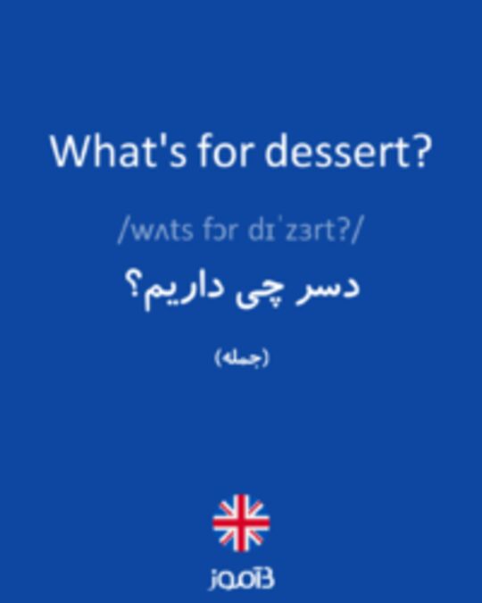  تصویر What's for dessert? - دیکشنری انگلیسی بیاموز