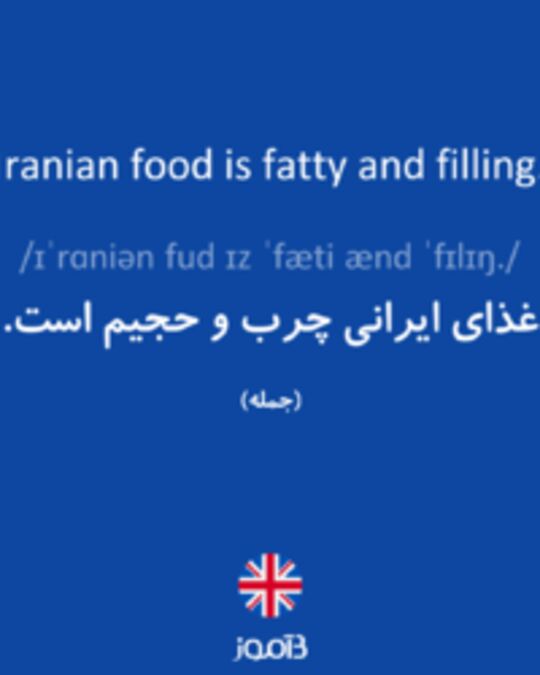  تصویر Iranian food is fatty and filling. - دیکشنری انگلیسی بیاموز