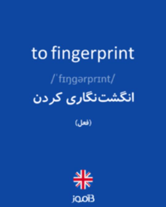  تصویر to fingerprint - دیکشنری انگلیسی بیاموز