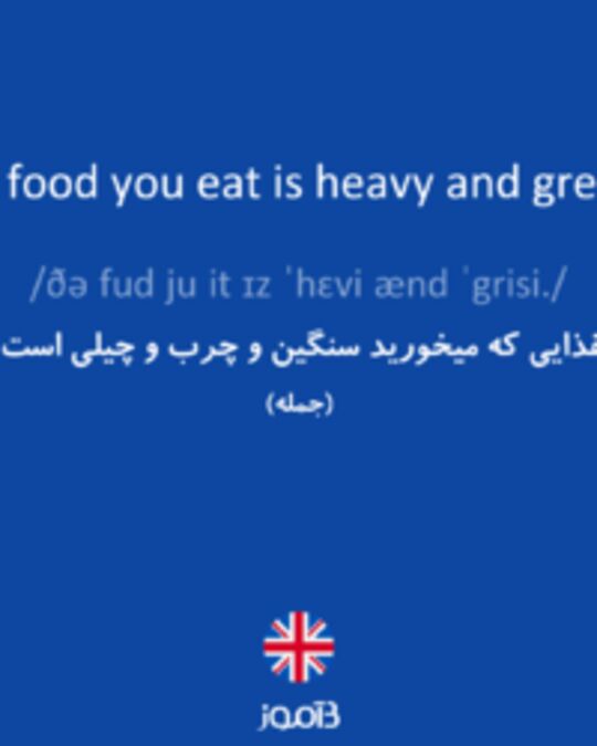  تصویر The food you eat is heavy and greasy. - دیکشنری انگلیسی بیاموز