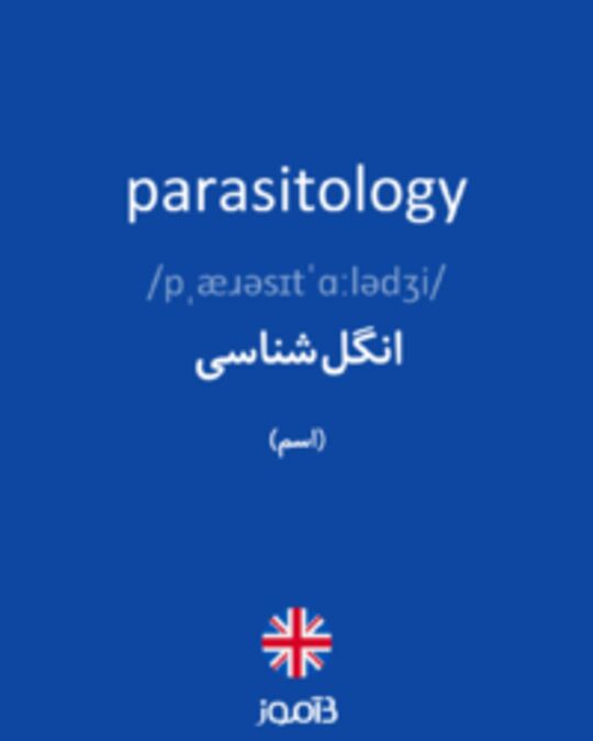  تصویر parasitology - دیکشنری انگلیسی بیاموز