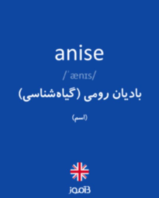  تصویر anise - دیکشنری انگلیسی بیاموز