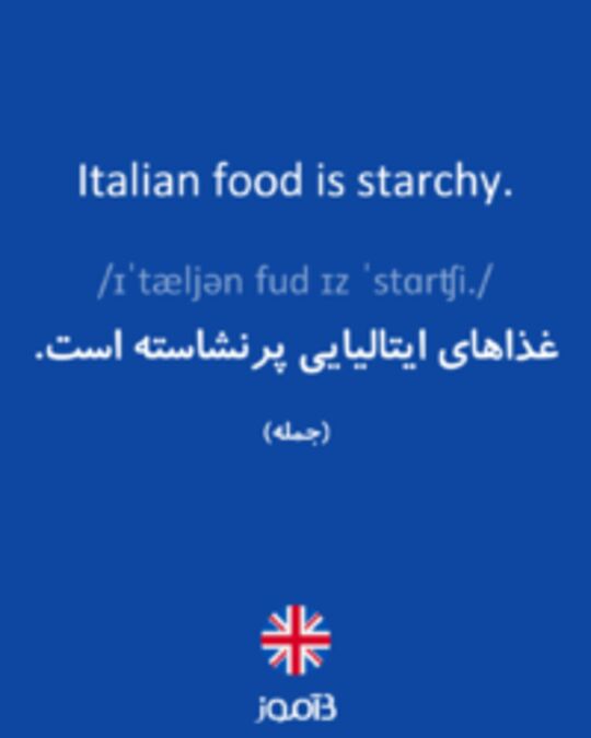  تصویر Italian food is starchy. - دیکشنری انگلیسی بیاموز