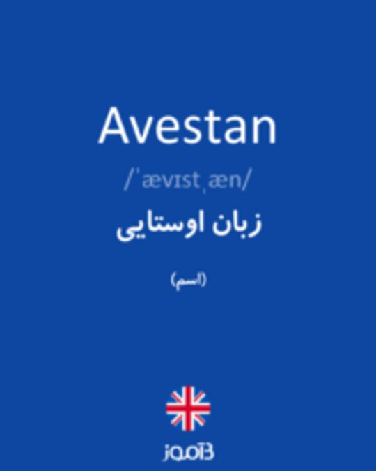  تصویر Avestan - دیکشنری انگلیسی بیاموز
