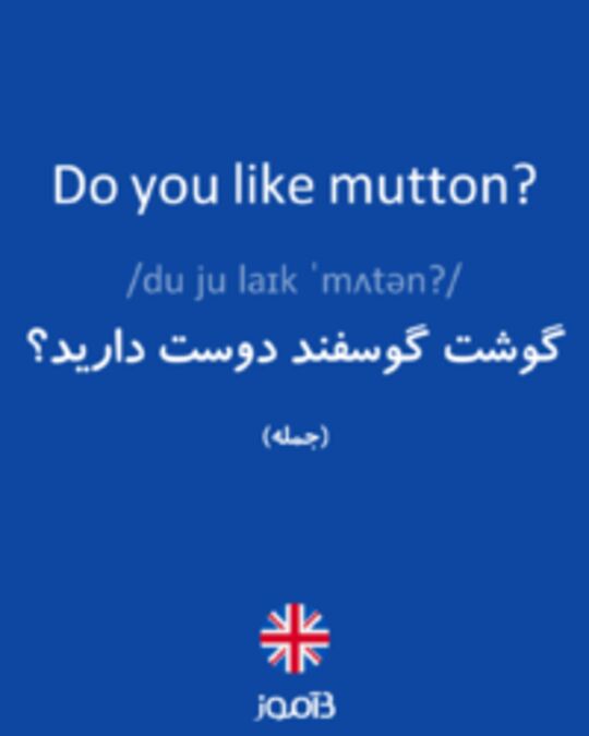  تصویر Do you like mutton? - دیکشنری انگلیسی بیاموز