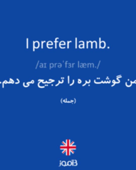  تصویر I prefer lamb. - دیکشنری انگلیسی بیاموز