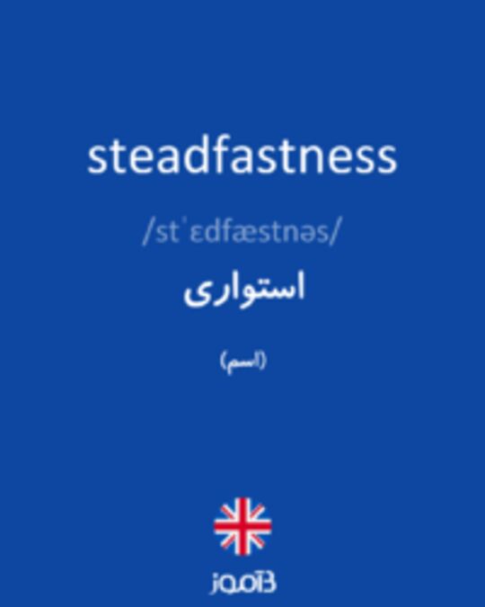  تصویر steadfastness - دیکشنری انگلیسی بیاموز