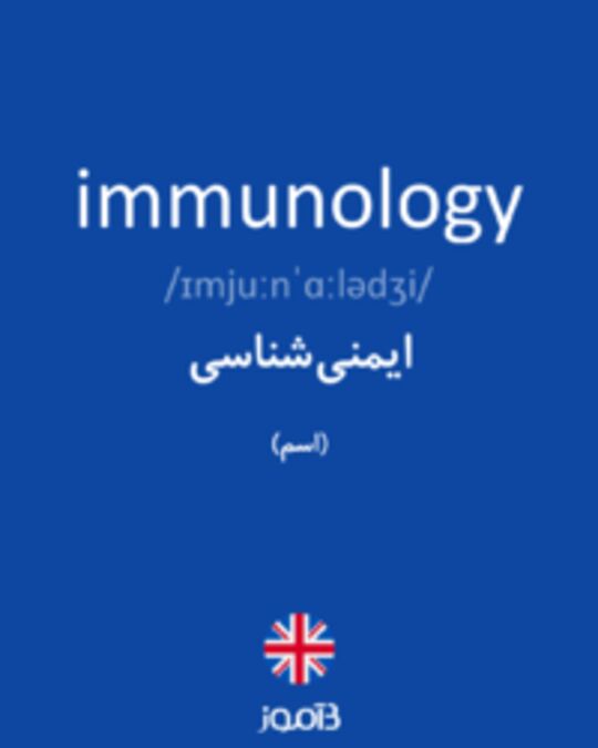  تصویر immunology - دیکشنری انگلیسی بیاموز