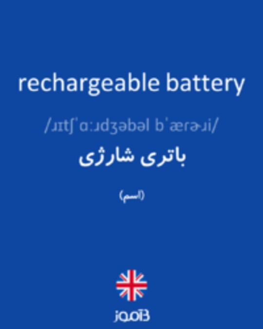  تصویر rechargeable battery - دیکشنری انگلیسی بیاموز