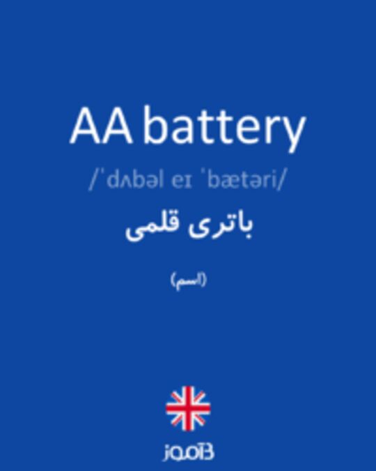  تصویر AA battery - دیکشنری انگلیسی بیاموز