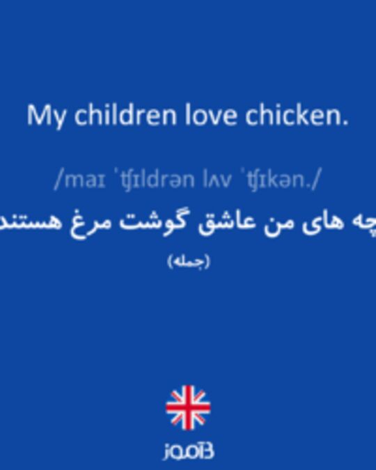  تصویر My children love chicken. - دیکشنری انگلیسی بیاموز