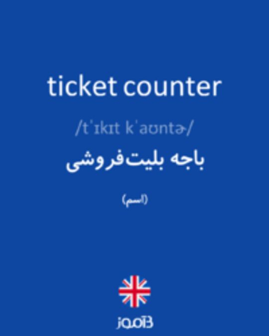  تصویر ticket counter - دیکشنری انگلیسی بیاموز