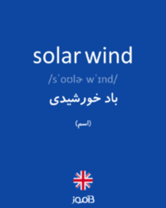  تصویر solar wind - دیکشنری انگلیسی بیاموز