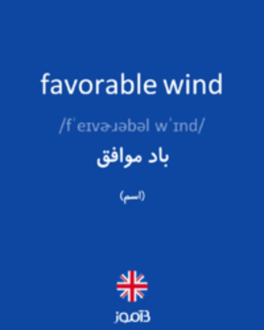  تصویر favorable wind - دیکشنری انگلیسی بیاموز