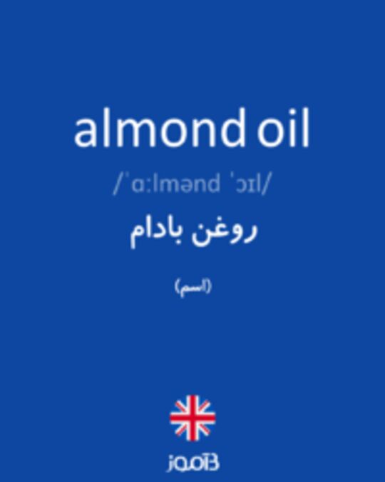  تصویر almond oil - دیکشنری انگلیسی بیاموز