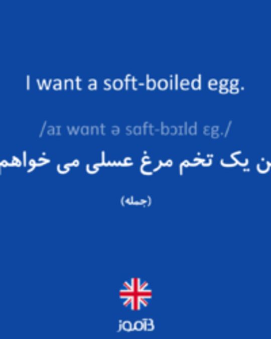  تصویر I want a soft-boiled egg. - دیکشنری انگلیسی بیاموز