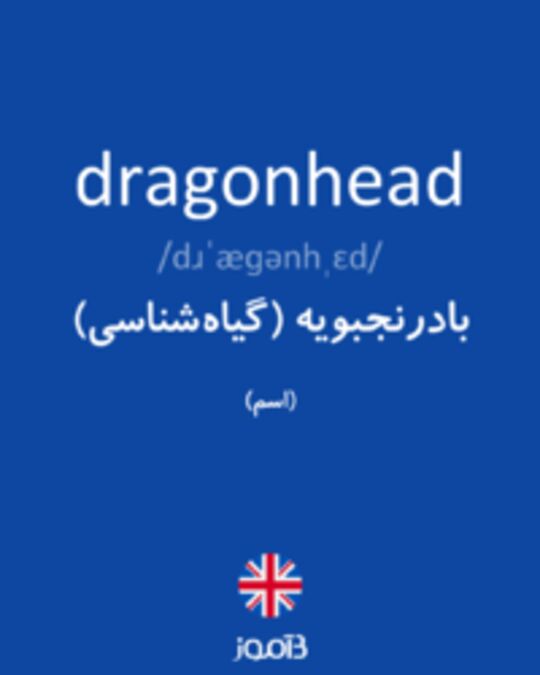  تصویر dragonhead - دیکشنری انگلیسی بیاموز