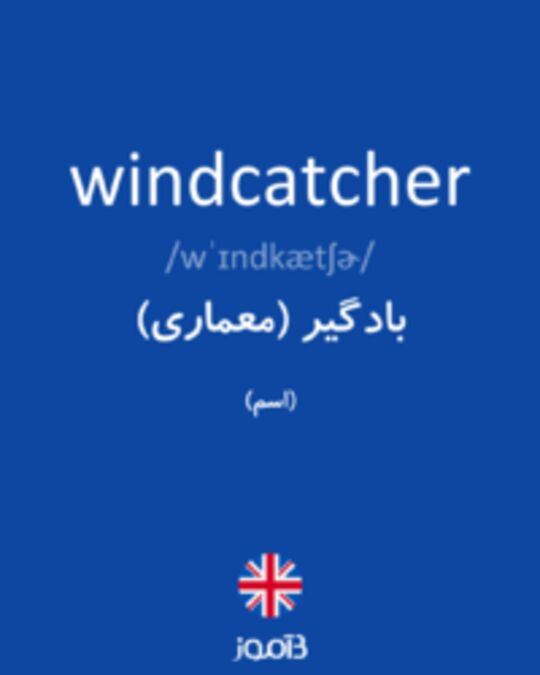  تصویر windcatcher - دیکشنری انگلیسی بیاموز