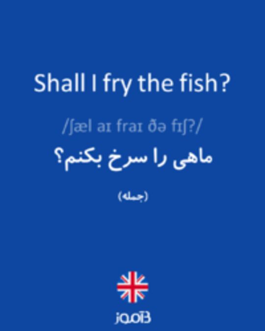  تصویر Shall I fry the fish? - دیکشنری انگلیسی بیاموز
