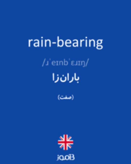  تصویر rain-bearing - دیکشنری انگلیسی بیاموز