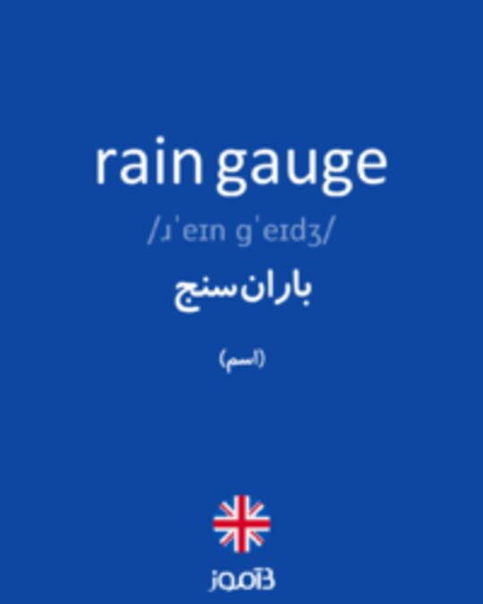  تصویر rain gauge - دیکشنری انگلیسی بیاموز