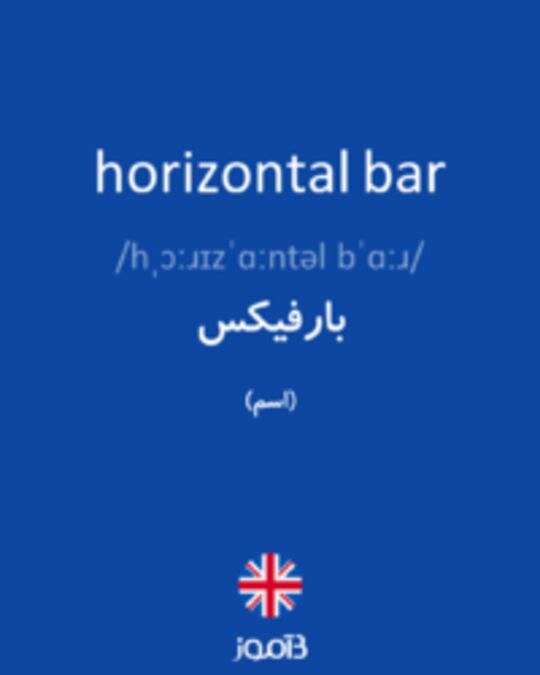  تصویر horizontal bar - دیکشنری انگلیسی بیاموز