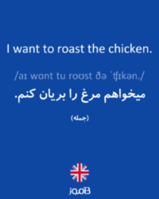  تصویر I want to roast the chicken. - دیکشنری انگلیسی بیاموز