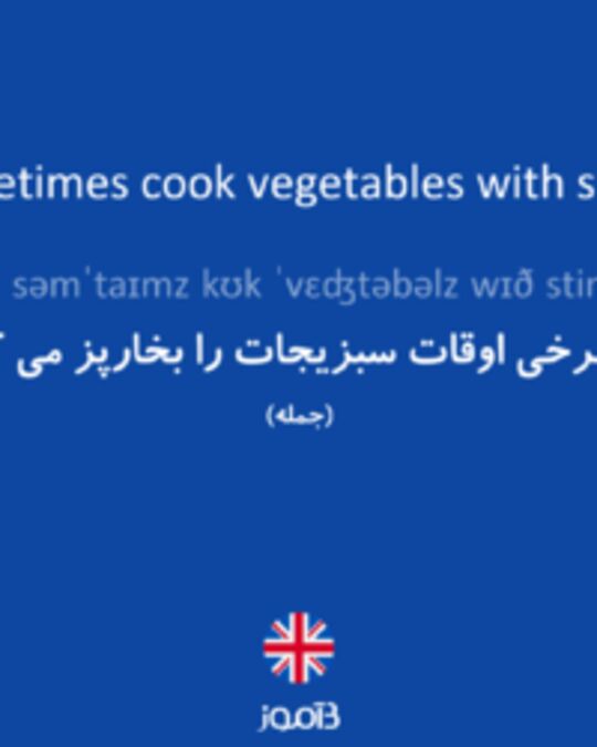  تصویر I sometimes cook vegetables with steam. - دیکشنری انگلیسی بیاموز