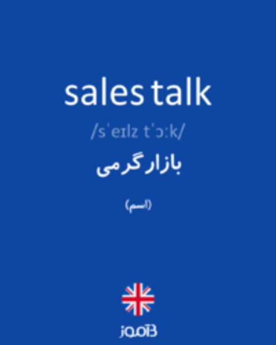  تصویر sales talk - دیکشنری انگلیسی بیاموز