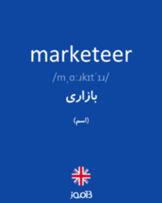  تصویر marketeer - دیکشنری انگلیسی بیاموز