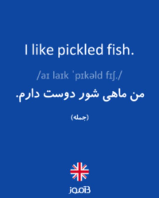  تصویر I like pickled fish. - دیکشنری انگلیسی بیاموز