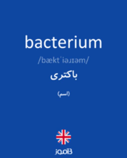  تصویر bacterium - دیکشنری انگلیسی بیاموز