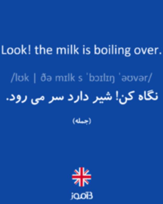  تصویر Look! the milk is boiling over. - دیکشنری انگلیسی بیاموز