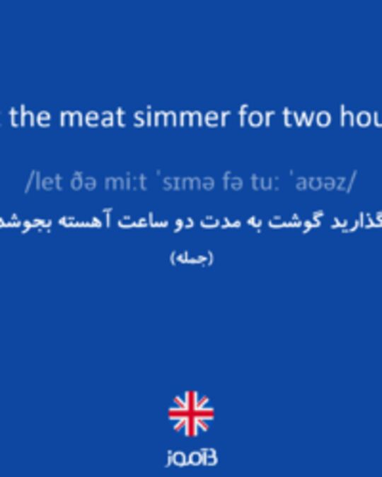  تصویر Let the meat simmer for two hours. - دیکشنری انگلیسی بیاموز