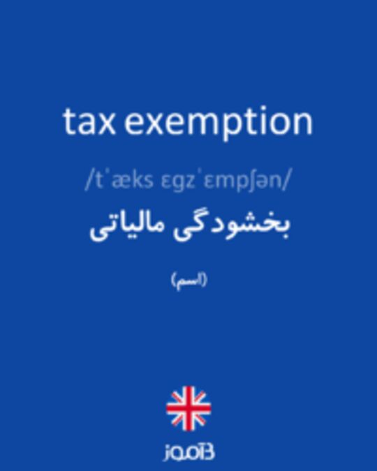  تصویر tax exemption - دیکشنری انگلیسی بیاموز
