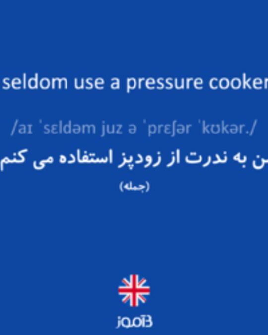  تصویر I seldom use a pressure cooker. - دیکشنری انگلیسی بیاموز