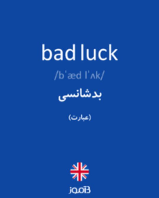  تصویر bad luck - دیکشنری انگلیسی بیاموز