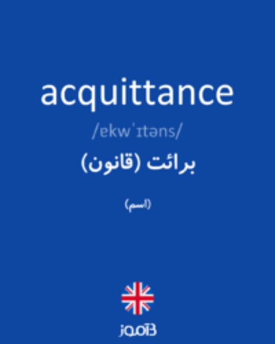  تصویر acquittance - دیکشنری انگلیسی بیاموز