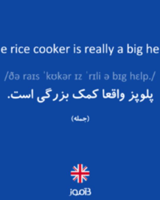  تصویر The rice cooker is really a big help. - دیکشنری انگلیسی بیاموز