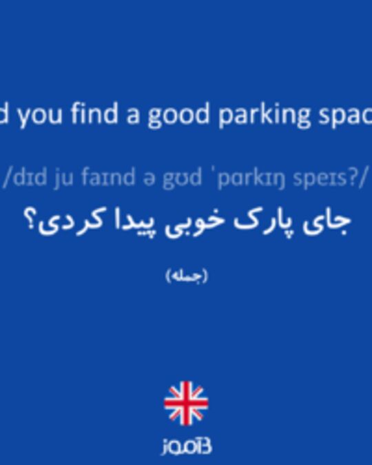  تصویر Did you find a good parking space? - دیکشنری انگلیسی بیاموز