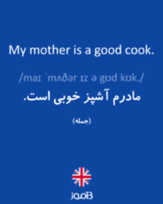  تصویر My mother is a good cook. - دیکشنری انگلیسی بیاموز