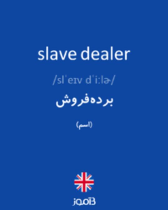  تصویر slave dealer - دیکشنری انگلیسی بیاموز