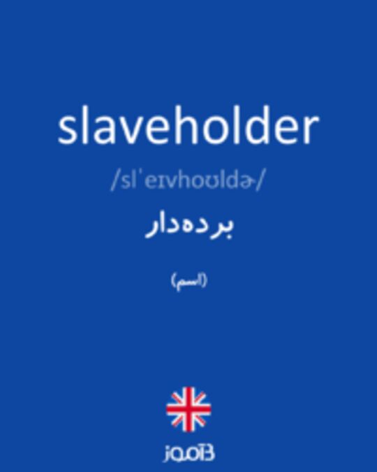  تصویر slaveholder - دیکشنری انگلیسی بیاموز