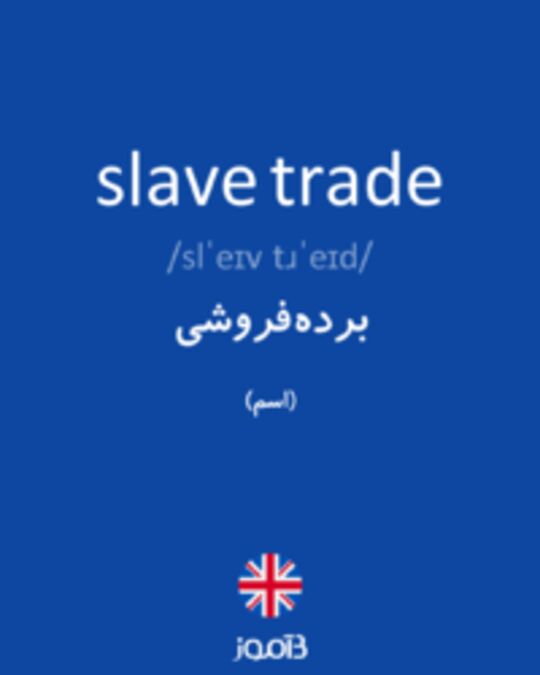  تصویر slave trade - دیکشنری انگلیسی بیاموز